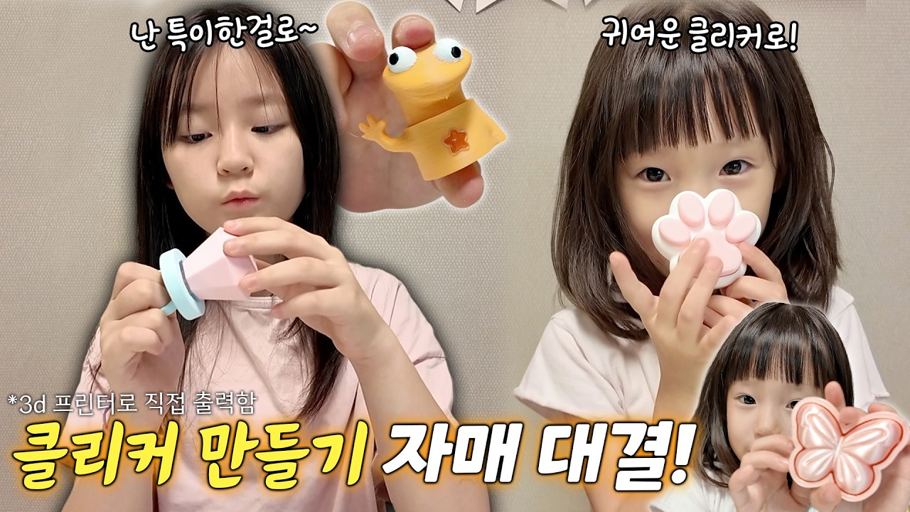 YouTube post by @예콩이네 for Fashion Force Finds. Caption reads: DIY Clickers! Who made it better?.