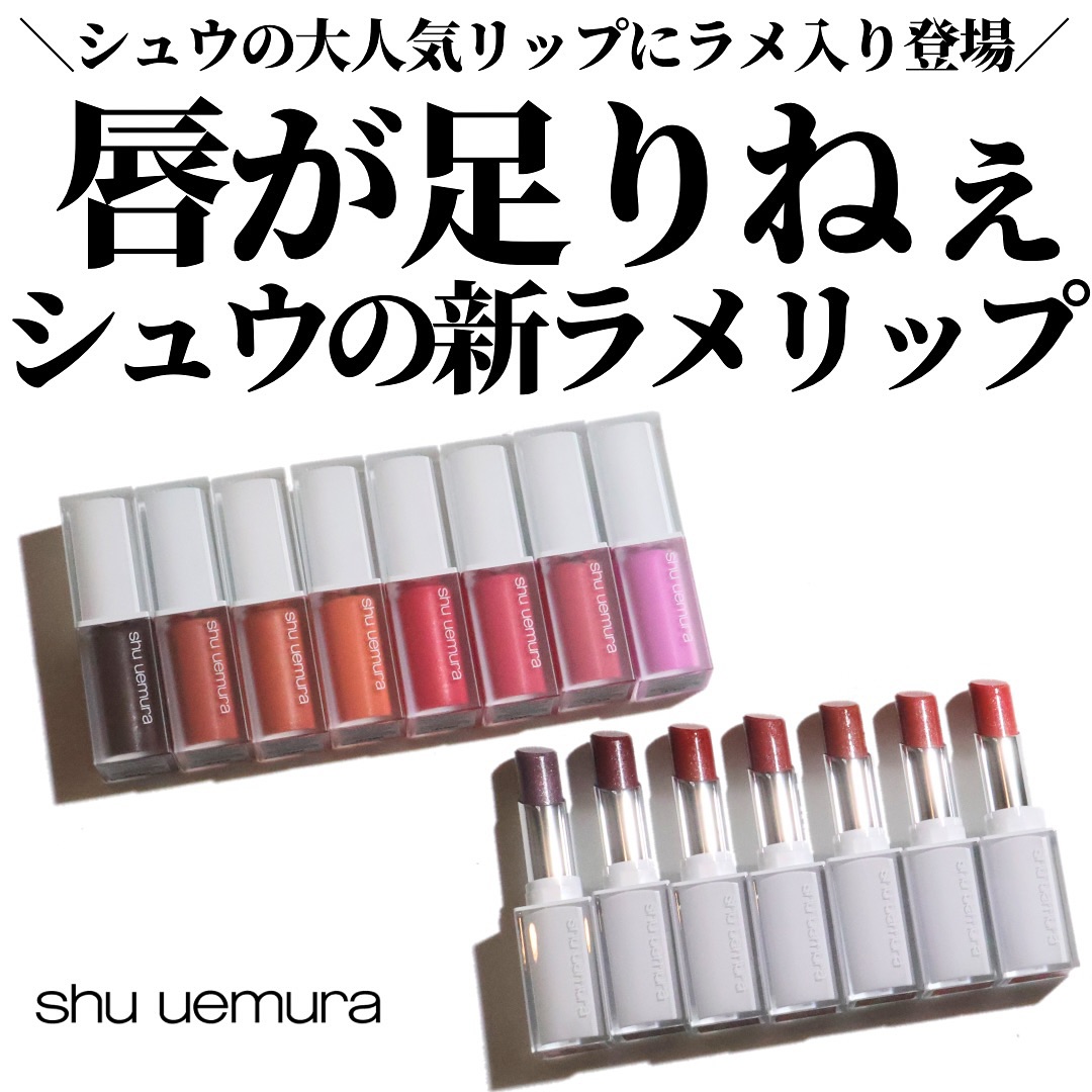 Instagram post by @romi_1006 for shu uemura. Caption reads: ＼シュウのラメリップやばすぎ／

昨年？あたりに発売されてめちゃバズってたシュウのキヌケアリップシリ....