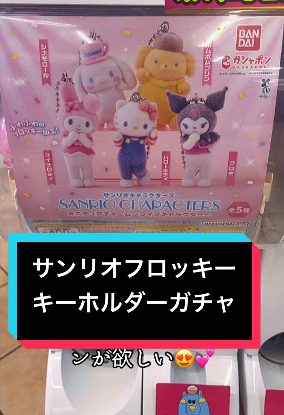 TikTok post by @3rdminami for Sanrio. Caption reads: [...] #サンリオ #ガチャガチャ #開封動画 @Official Sanrio....