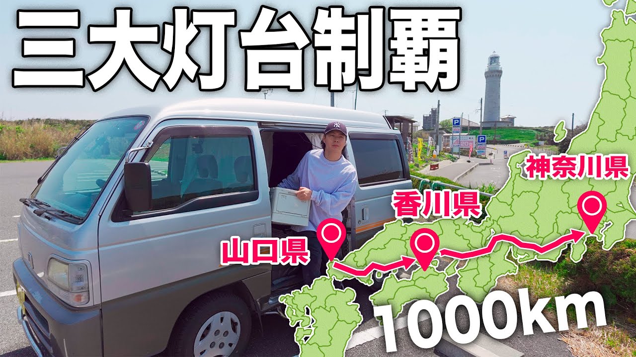 YouTube post by @Bontabi for OLIGHT. Caption reads: 軽バン移動1000km！心がボキボキに折れた日本三大灯台を巡る旅.