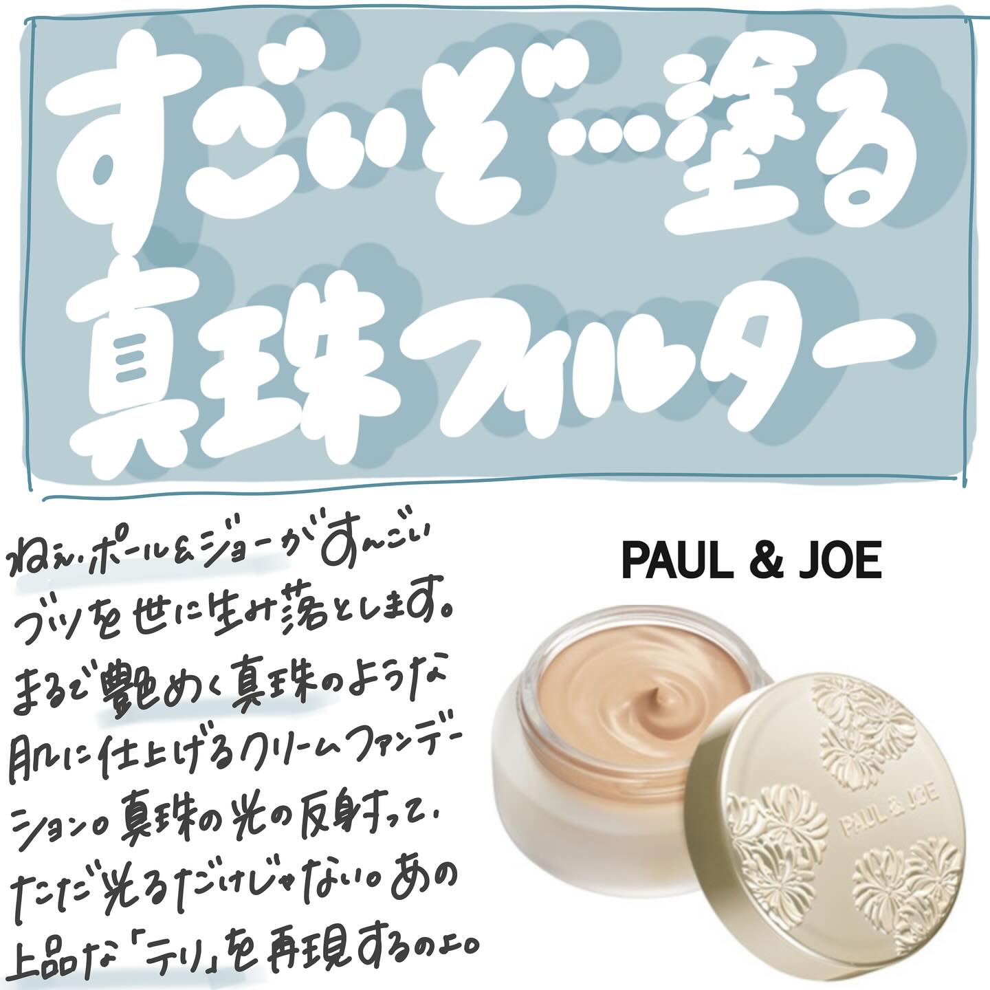Instagram post by @marunouchi__ol_ for PAUL & JOE BEAUTE. Caption reads: ＼まるで塗る真珠🧊／
✔️ポール & ジョー　サブライム クリーム....