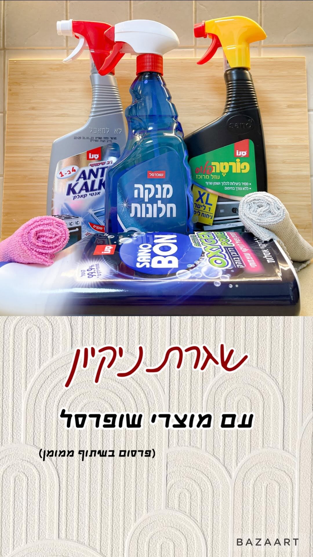 Instagram post by @the_home_land for שופרסל. Caption reads: קבלו 4 טיפים מנצחים לניקיון יעיל (לגזור....