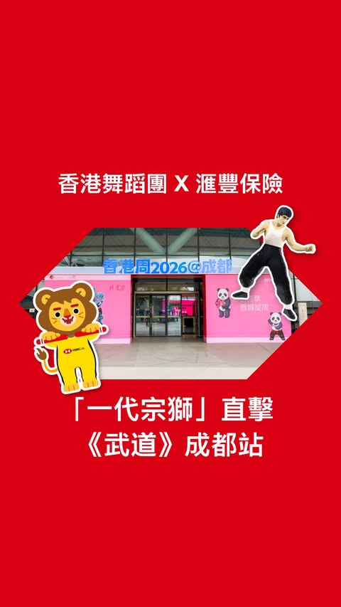 Instagram post by @hkdancecompany for HSBC. Caption reads: [...] 本資訊旨在提供予香港特別行政區境內人士。 由HSBC Life....