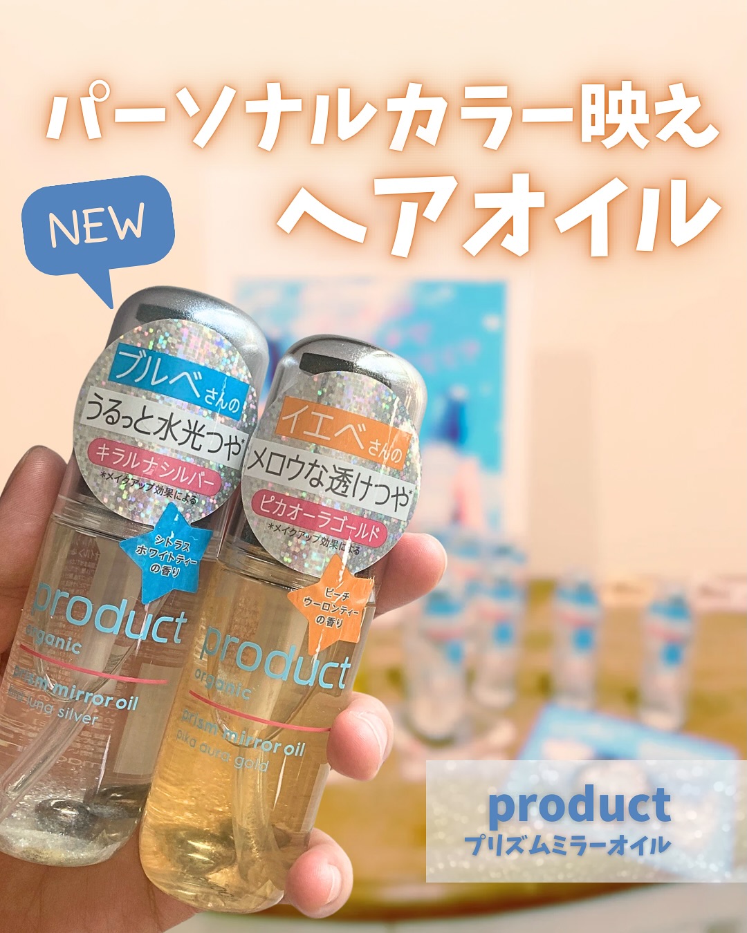 Instagram post by @yukiyakonko for the product. Caption reads: 【PR】
productから新発売✨
パーソナルカラーに合わせた艶ラメヘアオイル

9月12日から全....