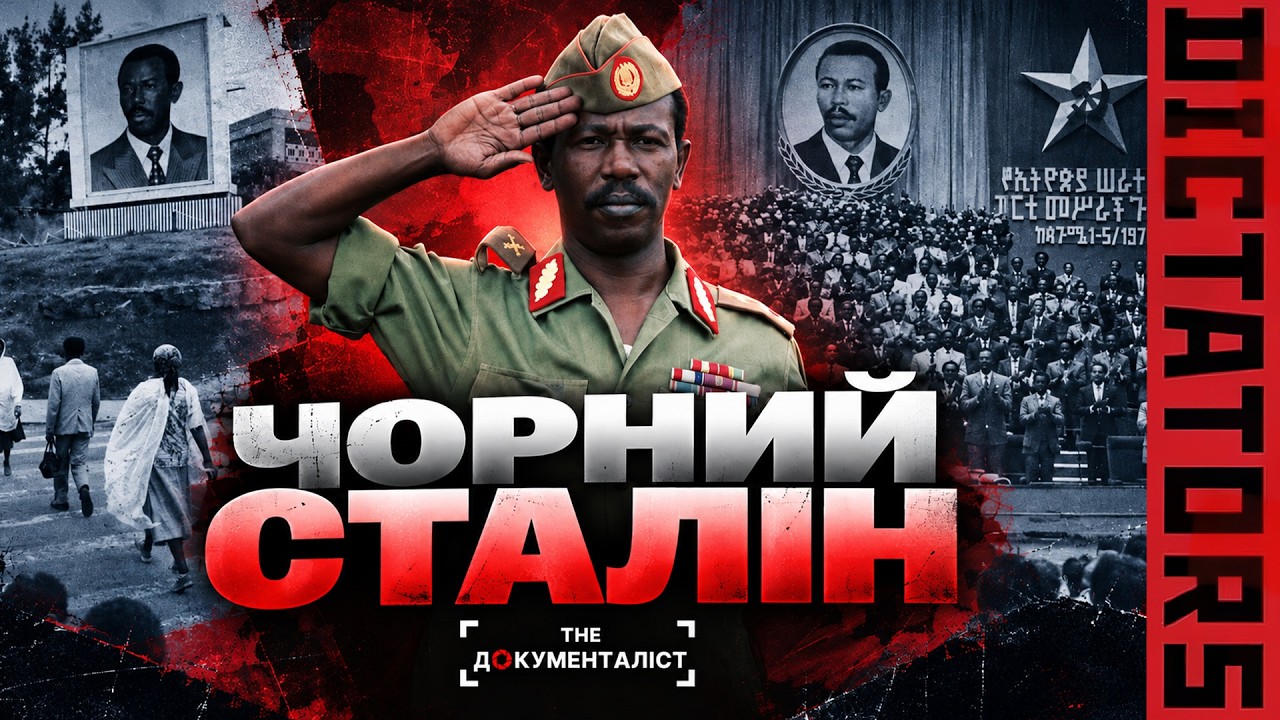 YouTube post by @Document_history for БФ Дім Сірка. Caption reads: Mengistu Haile Mariam: The Dictator Who [...].