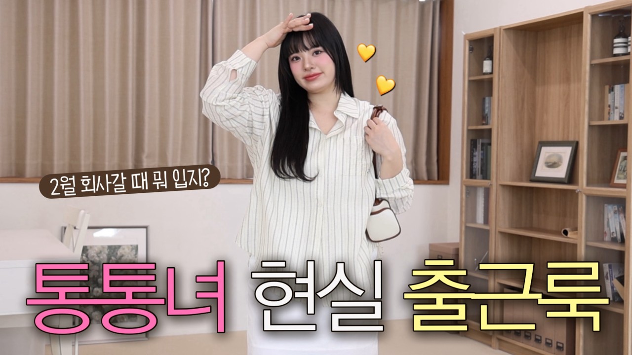 YouTube post by @Mulgyul_ for Afor 美容皮膚科. Caption reads: What should a chubby girl wear to work? 🤔....