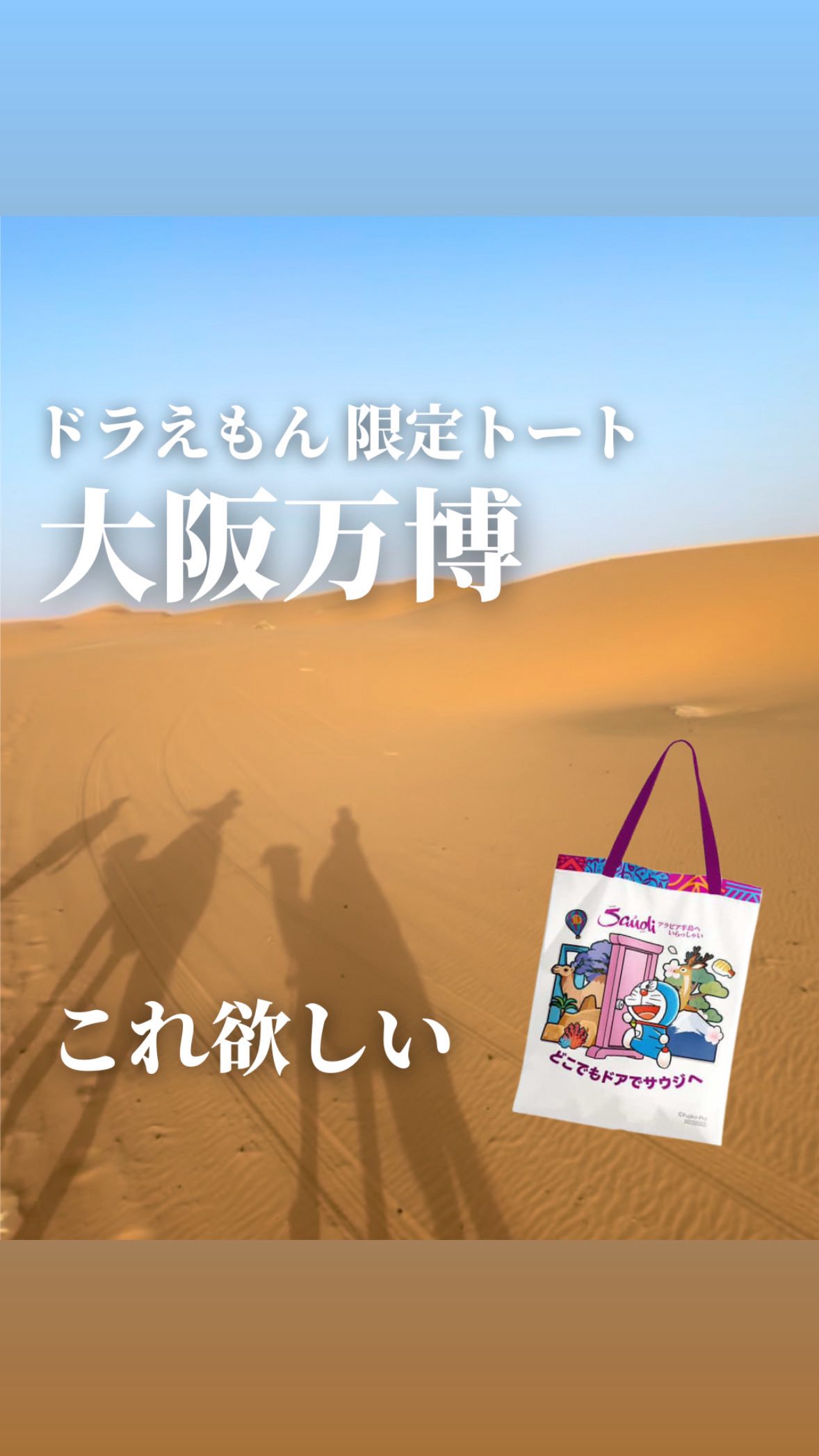 Instagram post by @coco_travel24 for Visit Saudi. Caption reads: ドラえもん限定トートバッグをの詳細は👜

☑︎7月10日（木)～16日（水）
☑︎毎日250個・先....