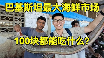 YouTube post by @Johnny_vlog for Lingoda. Caption reads: 探索巴基斯坦最大海鲜市场，100块都能吃什么？挑战吃玛莎拉魔鬼鱼.
