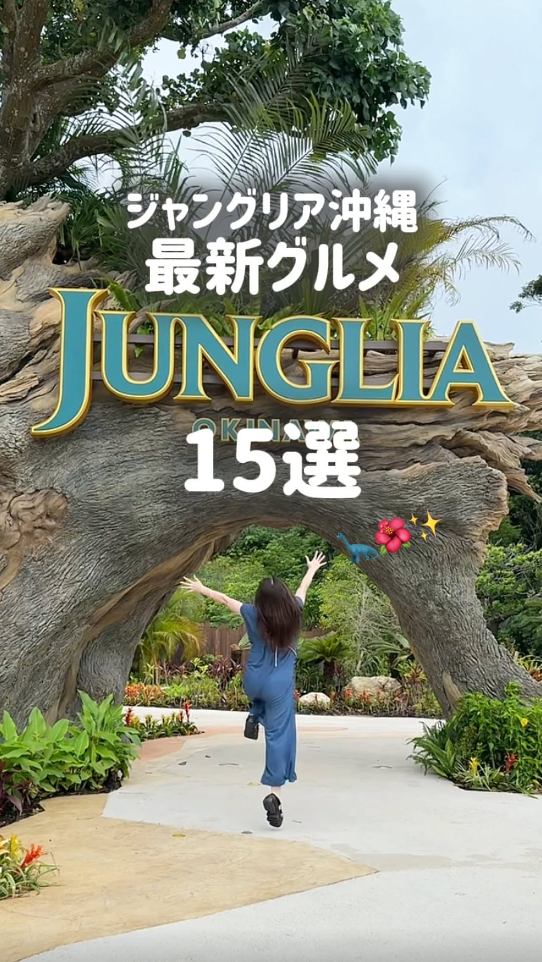 Instagram post by @panda._.gourmett for TRIP. Caption reads: 【最新】ジャングリア沖縄グルメ15選大公開🦕✨

2025年7月25日グランドオープン！
【ジャン....