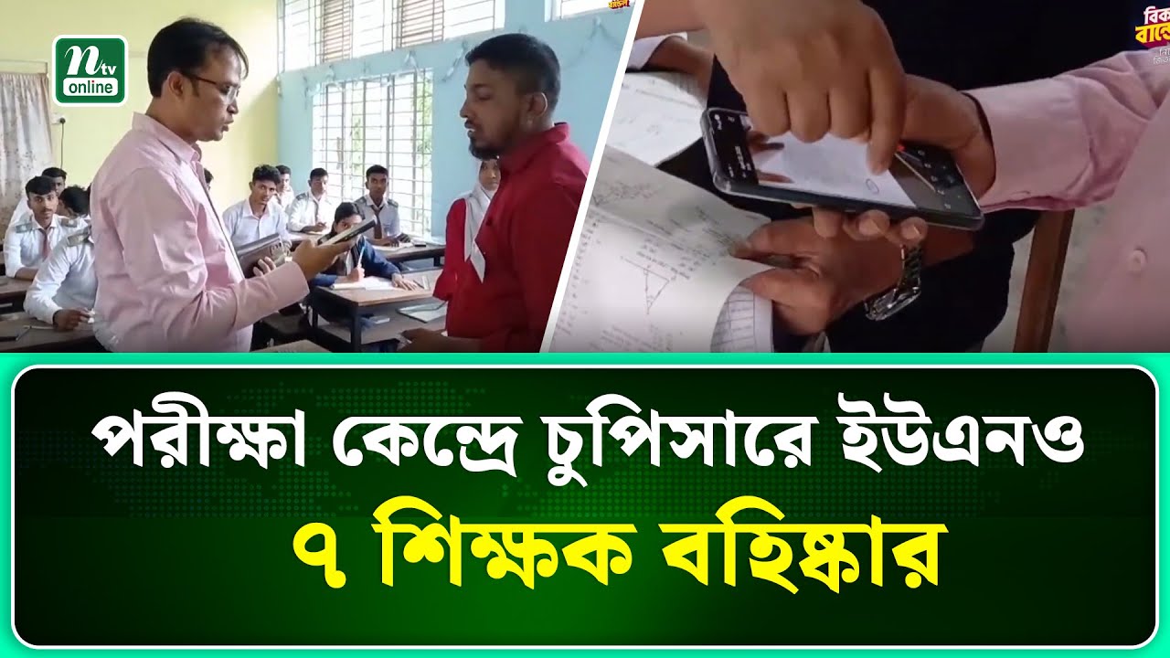 YouTube post by @NTVlatestnews for Dailymotion. Caption reads: সাভারে পরীক্ষা কেন্দ্রে চুপিসারে ইউএনও, কেন্দ্র....