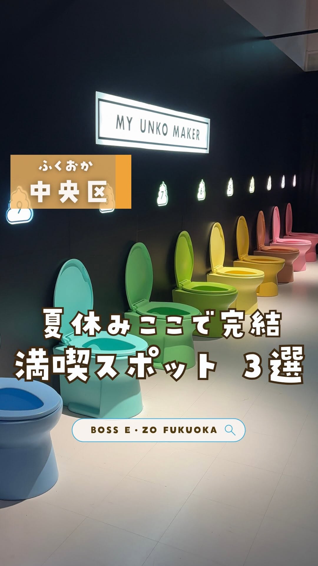 Instagram post by @konatsu_odekake for BOSS E•ZO FUKUOKA. Caption reads: 夏休みの遊び場、ここで完結▶︎@konatsu_odekake

／
BOSS E・ZO....