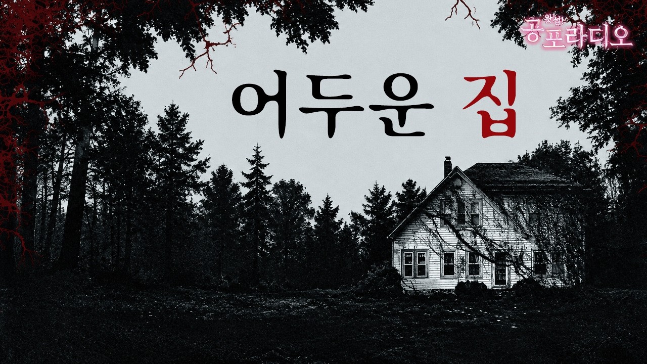 YouTube post by @왓섭 for Banana Book. Caption reads: [Ghost Story Reading] The Dark House | Based on....