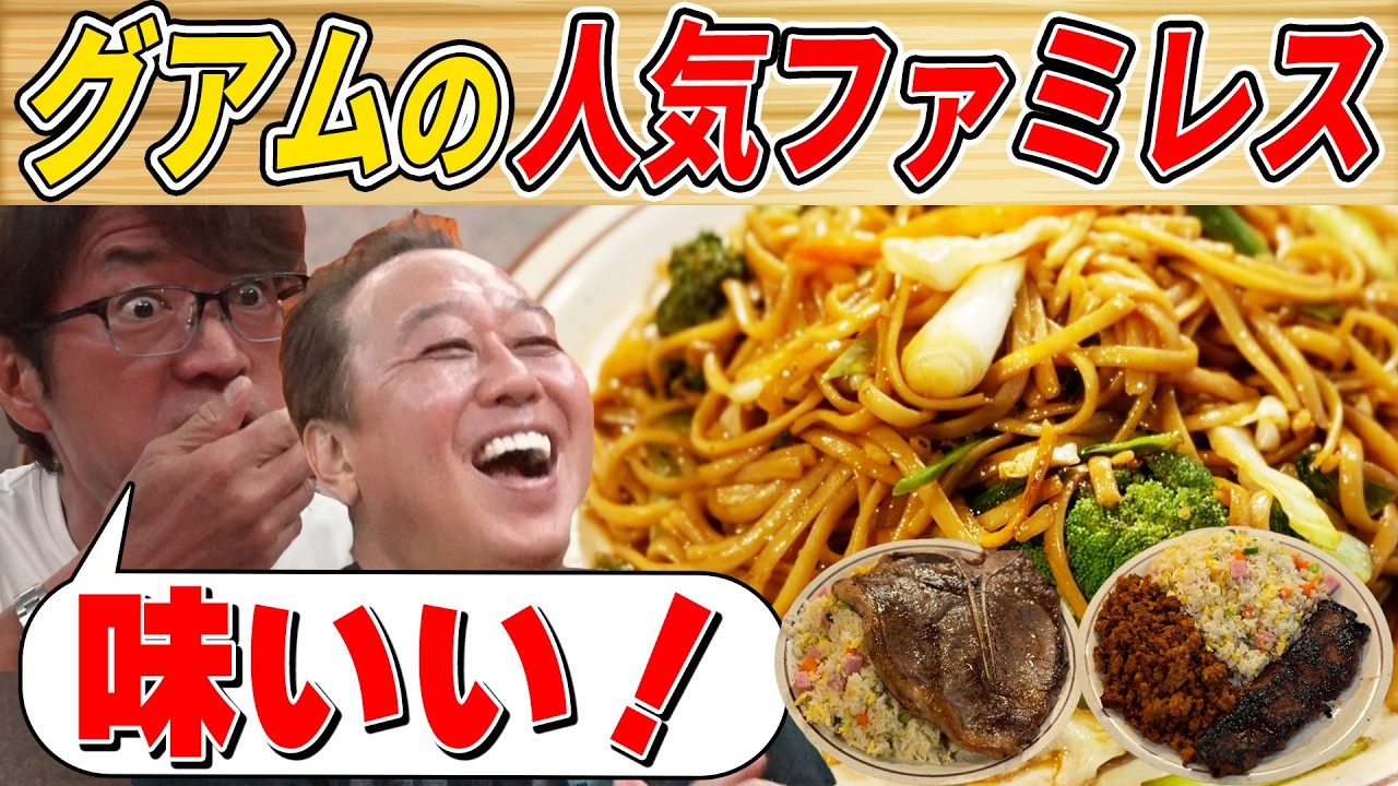 YouTube post by @summers_channel for Partnerize. Caption reads: [The best local family restaurant in Guam] I can't....
