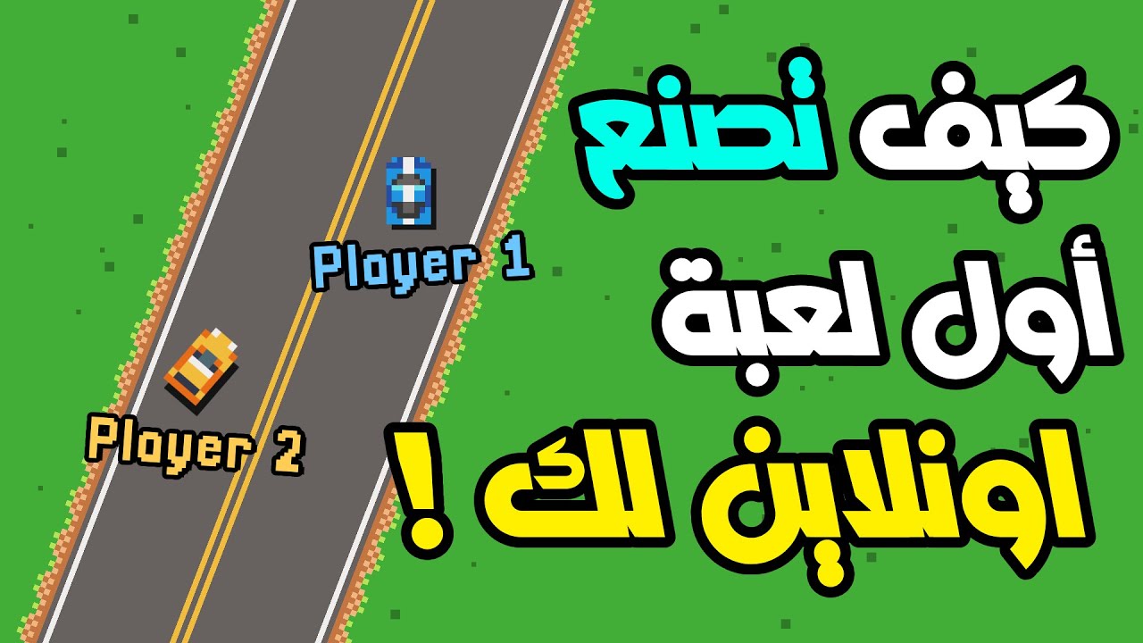 YouTube post by @Sop_dev for Udemy. Caption reads: كيف تصنع أول لعبة سباق جماعية لك اليوم 🎮🏎️!.