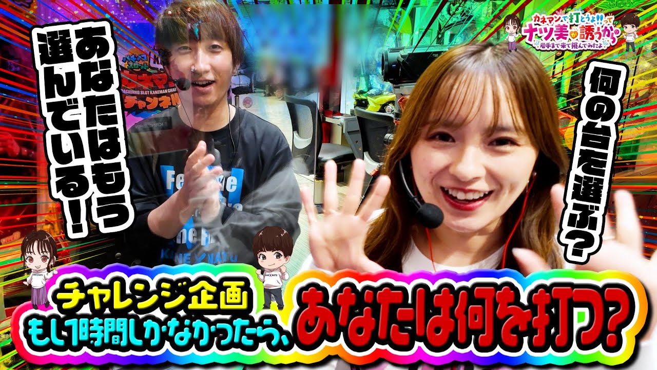 YouTube post by @KANEMAN-k8m for Mercari. Caption reads: Natsumi x Sukeroku's Kane Natsu! Challenge....