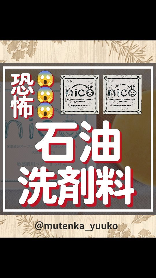 Instagram post by @mutenka_yuuko for nicosoap. Caption reads: #pr #洗顔料 #解毒 #デトックス #無添加生活 #アトピー #nicoせっけん #ニコ石鹸....
