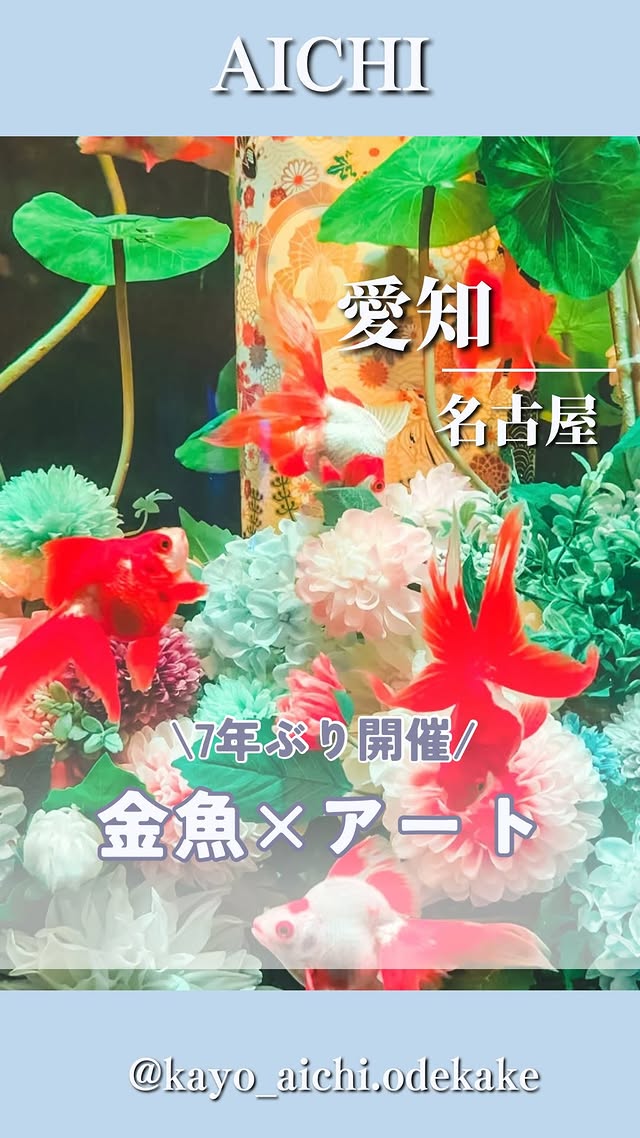 Instagram post by @kayo_aichi.odekake for ARTAQUARIUM. Caption reads: [...] #アートアクアリウム名古屋 @artaquarium_official 📍....