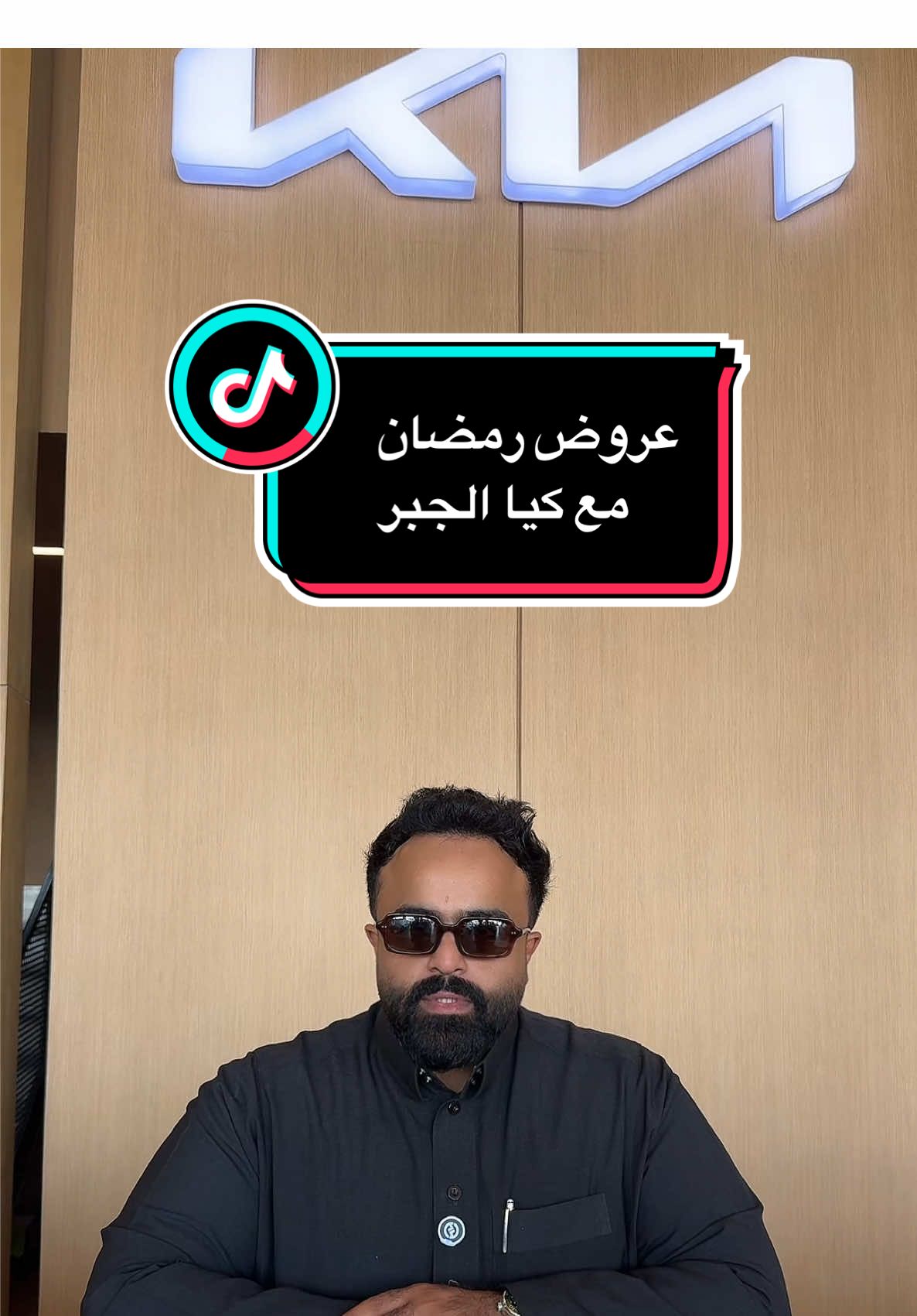 TikTok post by @abushurayhi1 for Kia. Caption reads: عروض شهر رمضان مع كيا الجبر @Kia.SaudiArabia اعلان....