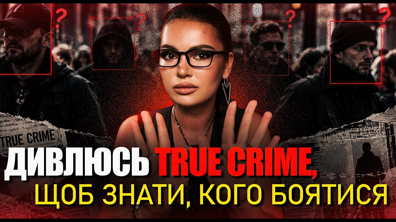 YouTube post by @Pryemny_vechir for БФ Дім Сірка. Caption reads: How True Crime Is Quietly Breaking Your [...].