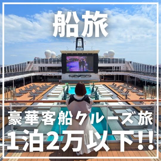 Instagram post by @waratabihu_hu for MSC Cruises Official. Caption reads: 詳細はこちら👇

行きたいと思ったら『クルーズ』ってコメントしてね🛳
いいね・保存・シェアもよろ....