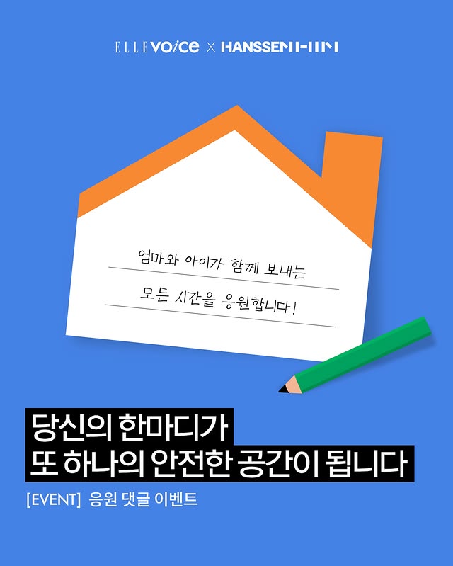 Instagram post by @elle_voice for ELLE Magazine. Caption reads: EVENT #제작지원 당신의 한마디가 또 하나의 안전한 공간이 됩니다. 공간이 달라진 뒤,....