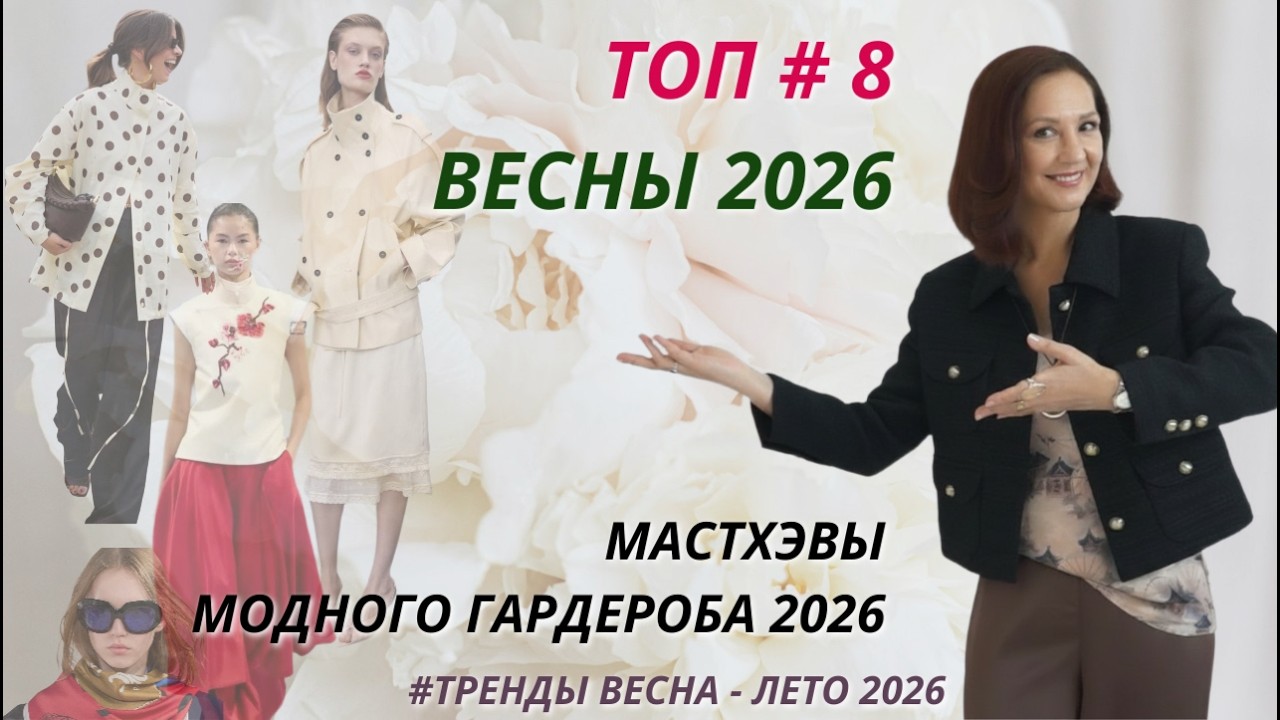 YouTube post by @zerkalomoda for Школа 1950. Caption reads: TOP 8 MOST FASHIONABLE ITEMS OF SPRING. MUST-HAVES....