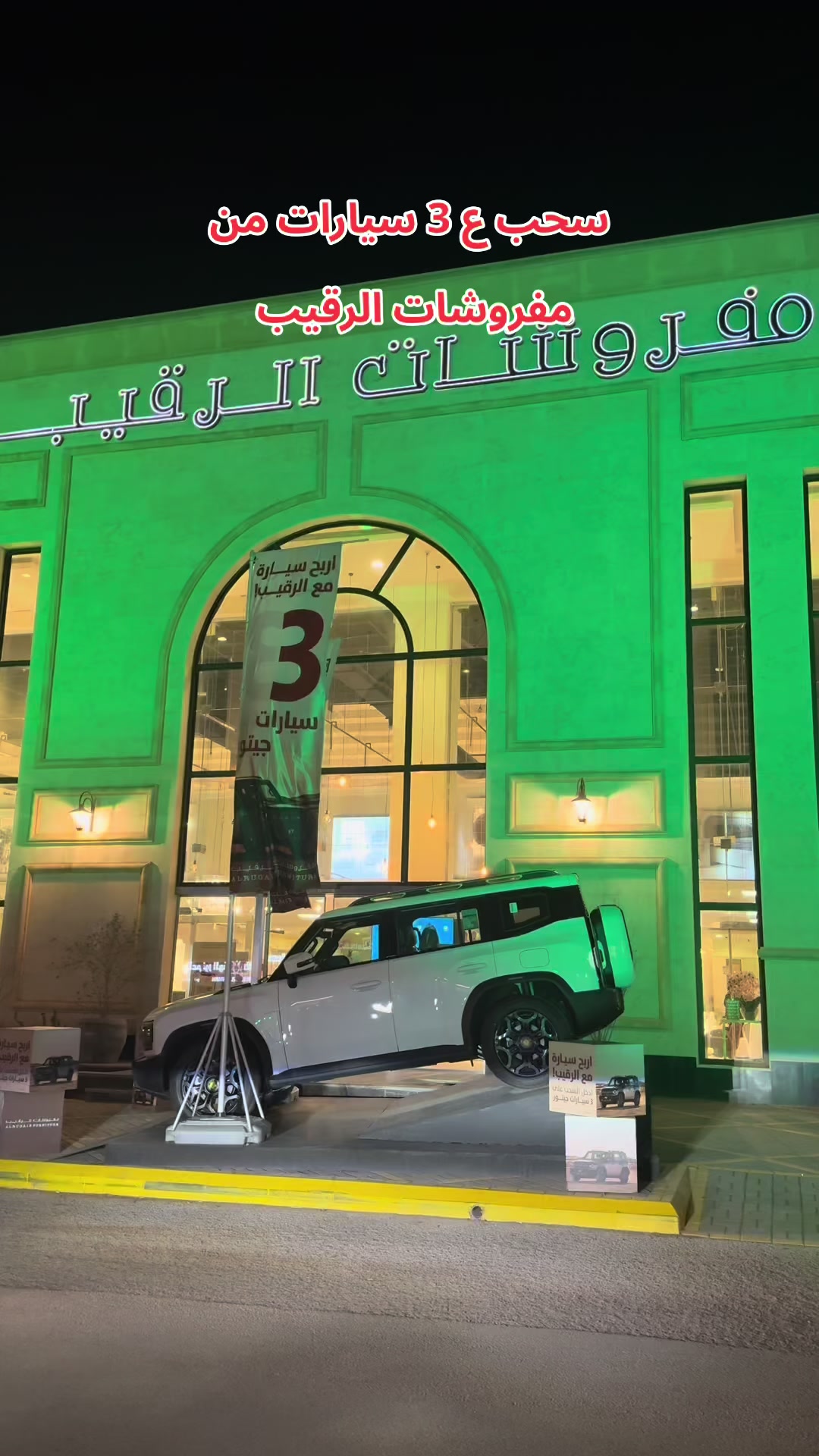 TikTok post by @al_naelh73 for AlRugaib Furniture. Caption reads: @AlRugaib Furniture #مفروشات #الرقيب #اثاث #ديكور....