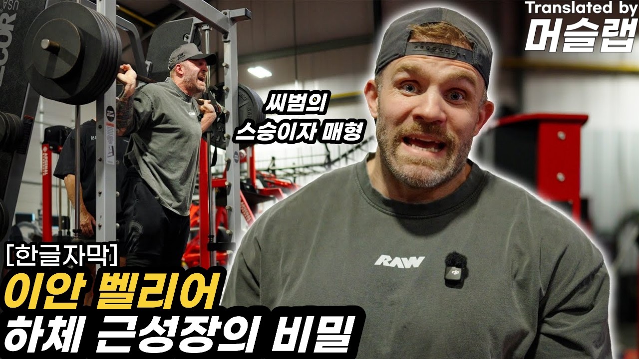 YouTube post by @머슬랩 for – Get Raw Nutrition. Caption reads: Subscribe Now!!! ‪@iain_valliere‬ 영상 출처 (미번역) : •....
