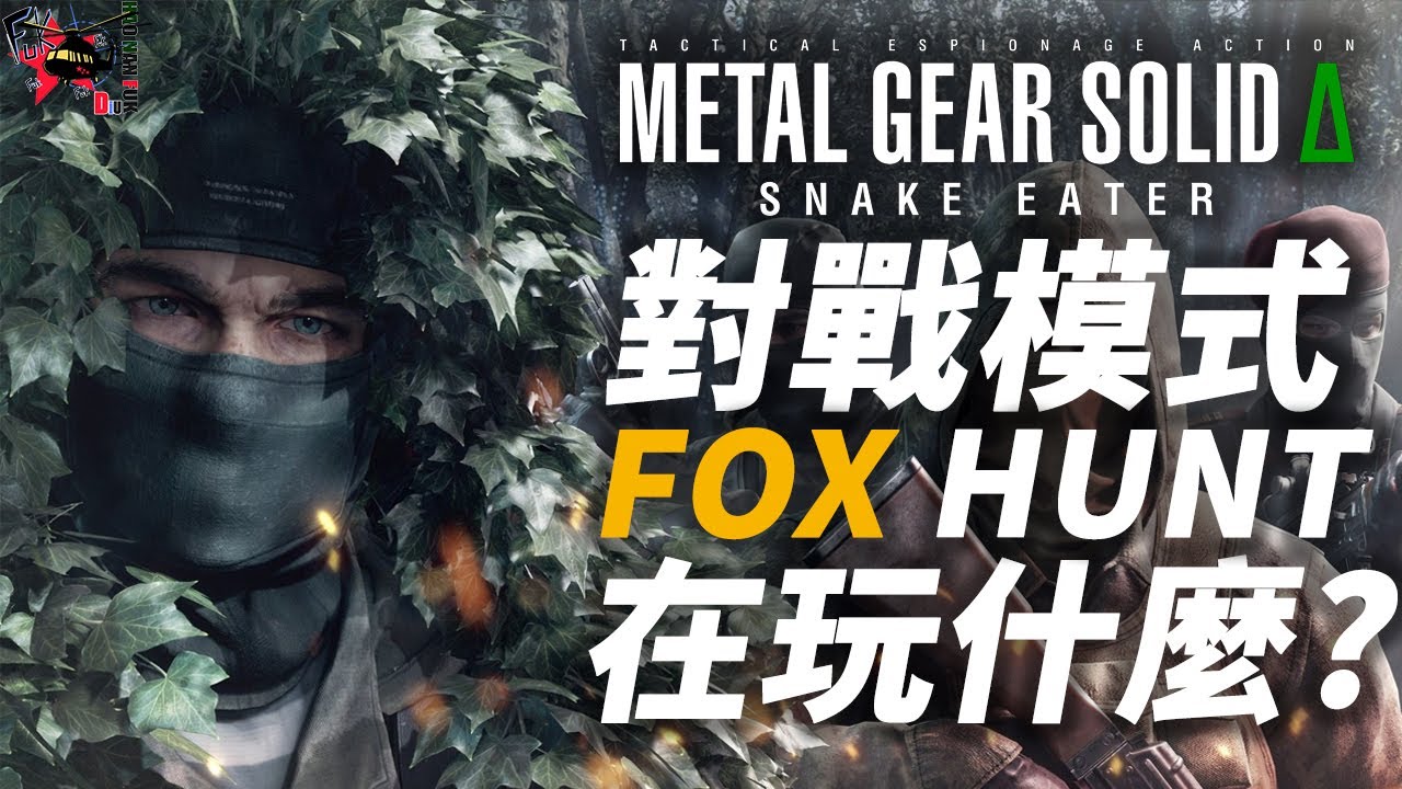YouTube post by @OGS_Yuki for Konami. Caption reads: 【METAL GEAR SOLID Δ 多人對戰】潛行求生 X 對戰!!  | FOX HUNT模式.