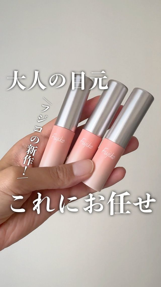 Instagram post by @hisako_shindo for Fujiko. Caption reads: こんなの欲しかった、、！
⁡
これを使えばふんわりデカ目が自動的にできちゃう💗プライマーとアイシャ....