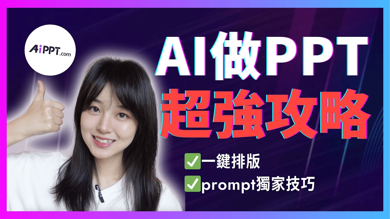 YouTube post by @muziailab for Thinkific. Caption reads: AI做的PPT用不起來？你錯過了這10個獨家技巧，實測效果提升200%｜AI幫我10分鐘搞定PPT，....