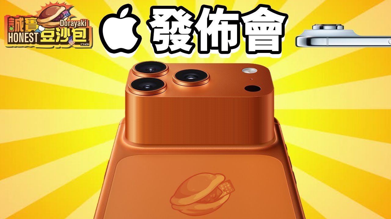 YouTube post by @EdwinH for Imgur. Caption reads: Apple發佈會 🍎 誠實豆沙包版  iPhone 17 Pro / Air 數白欖 🦻🏻....