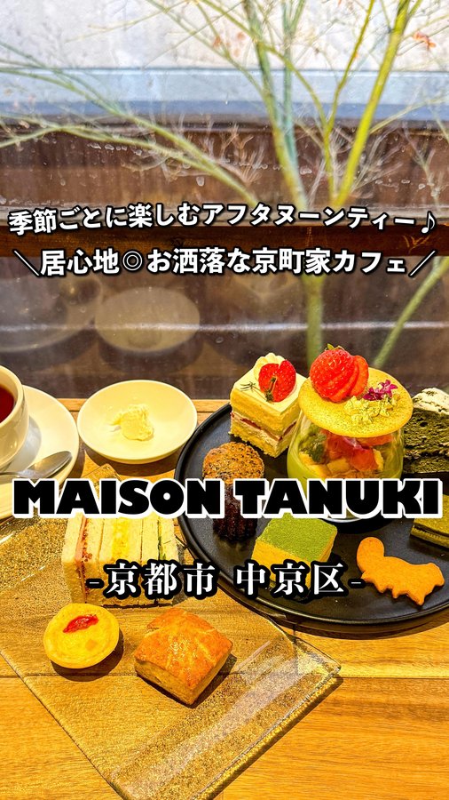 Instagram post by @aki_meshi for Maison Tanuki Kyoto. Caption reads: 🍽AKI 飯グルメ in 京都市中京区▪◾︎🚶🏻....