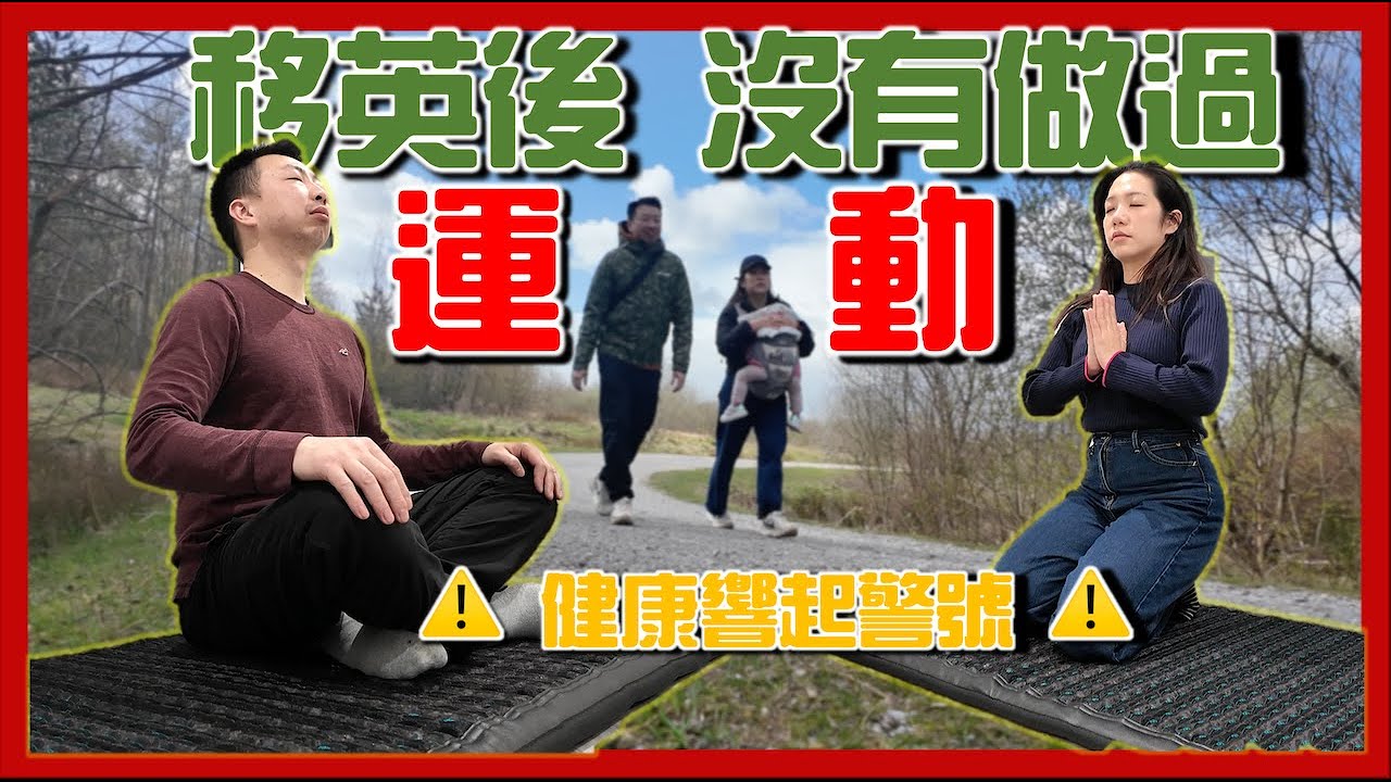 YouTube post by @eefishing for currentbody. Caption reads: 【🇬🇧移英後沒有做過運動｜直到身體開始投訴...😰】英國戶外活動｜英國夏天｜移英生活.