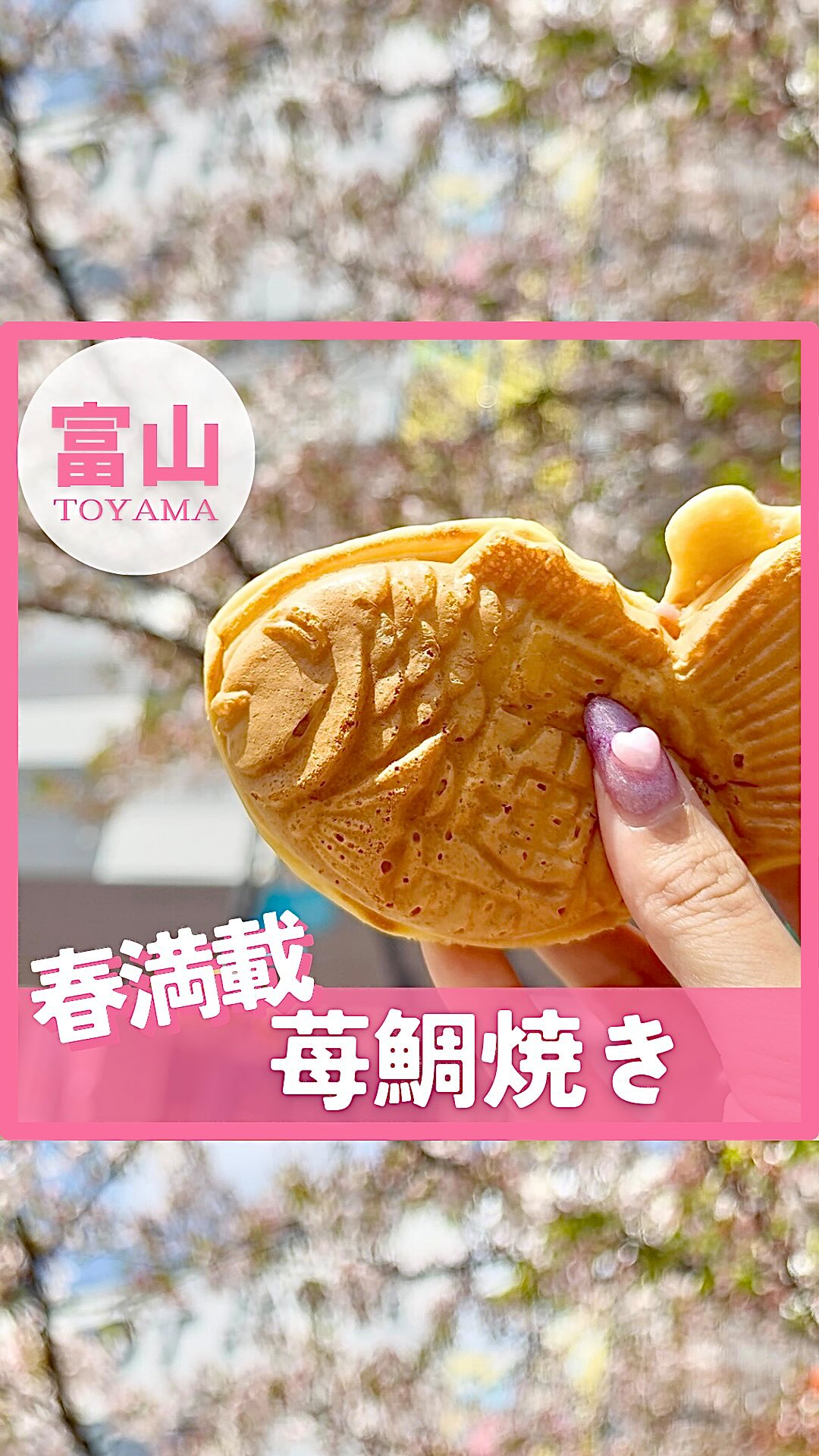 Instagram post by @_peco28 for Toyama Station City. Caption reads: \ 甘酸っぱさがクセになる🍓🧀︎💕︎....