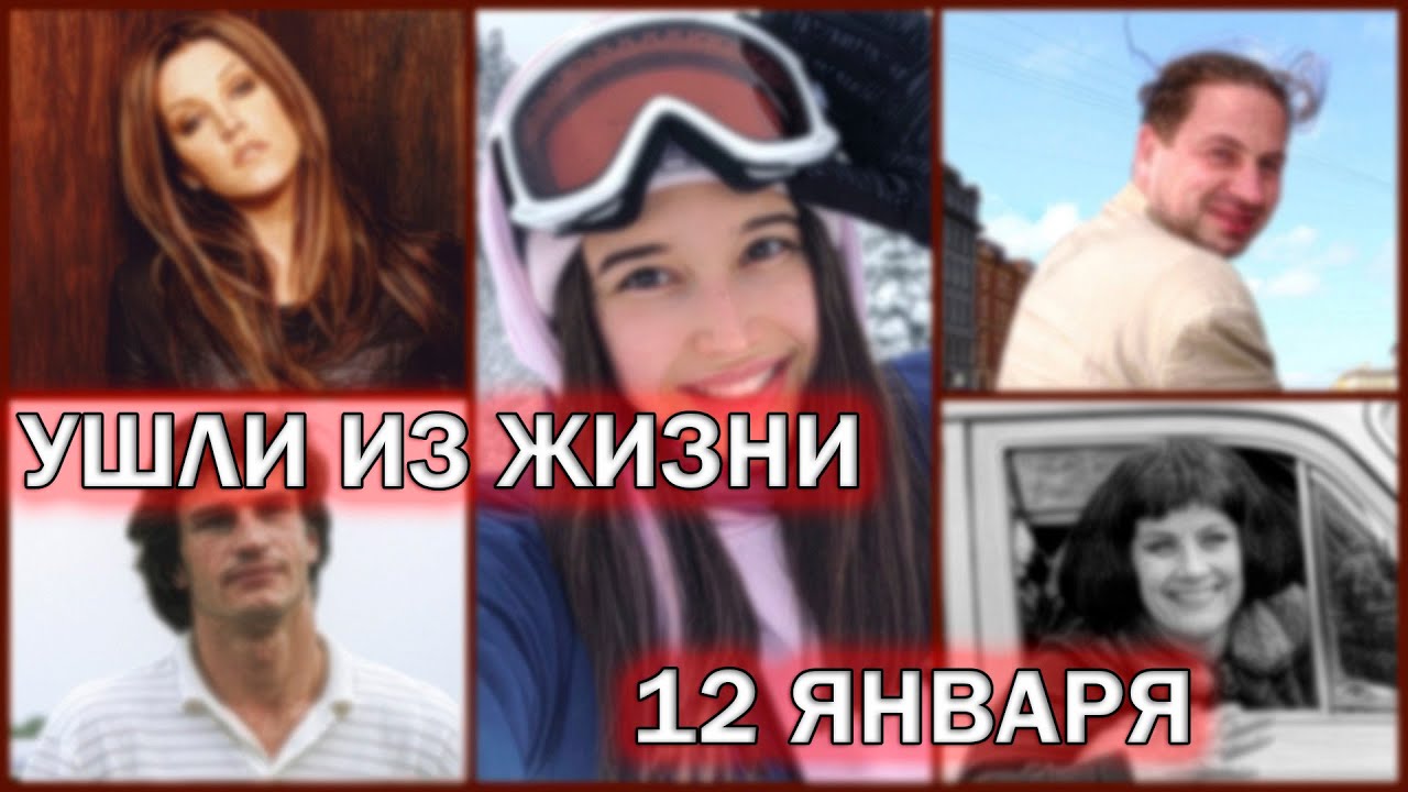 YouTube post by @PRO_FILM for Ultima Yandex Go Kazakhstan. Caption reads: Famous people who died on January 12.