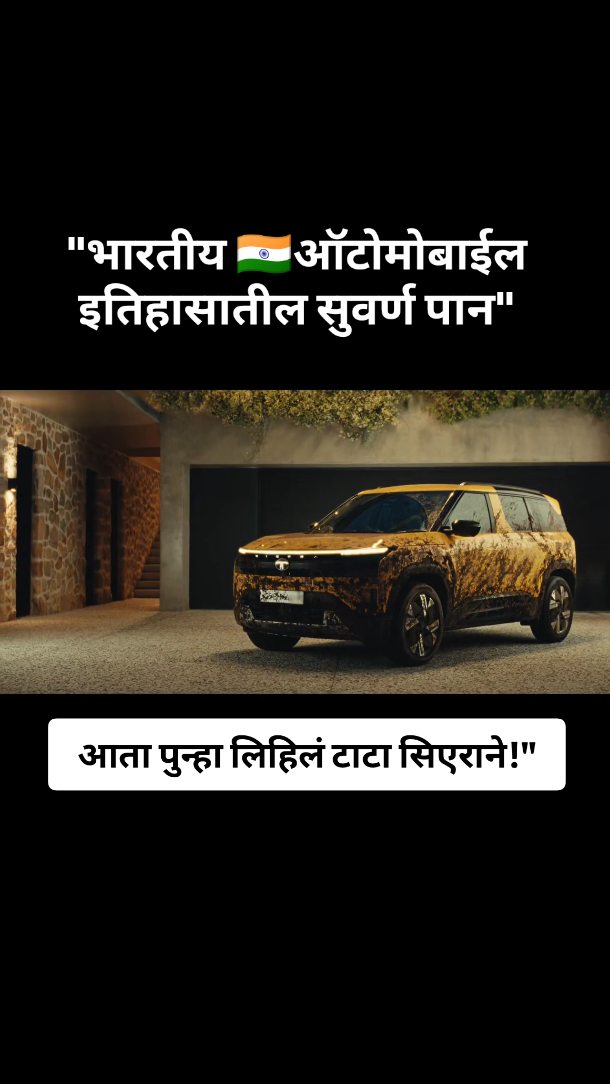Instagram post by @marathi_car_news for Tata Motors. Caption reads: "जुनी आठवण, नवी ताकद – टाटा सिएरा पुन्हा....
