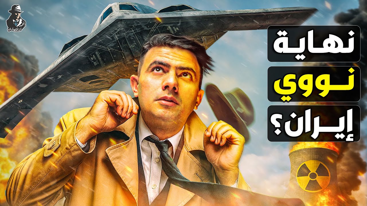 YouTube post by @MokhbirEqtisadi for The Guardian. Caption reads: هل دمر ترامب مشروع إيران النووي بالفعل؟.