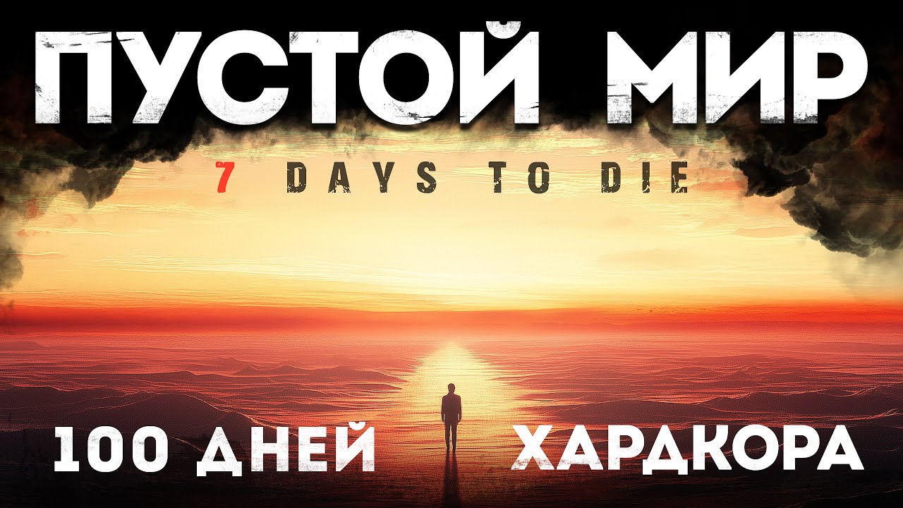 YouTube post by @BoJl4eHoK_games for Dropbox. Caption reads: ПУСТОЙ Мир - 100 Дней Хардкора в 7 Days to Die....