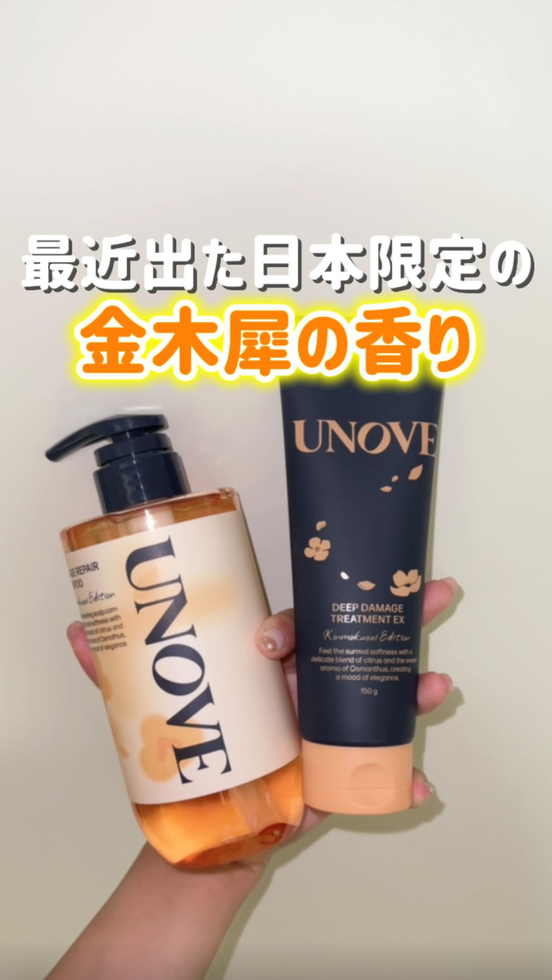 Instagram post by @noako_cosme for Unovet. Caption reads: 美容オタクならみんな知ってるUNOVE/アノブから
日本限定のパケ&香りが登場！

専門調香技術で生....