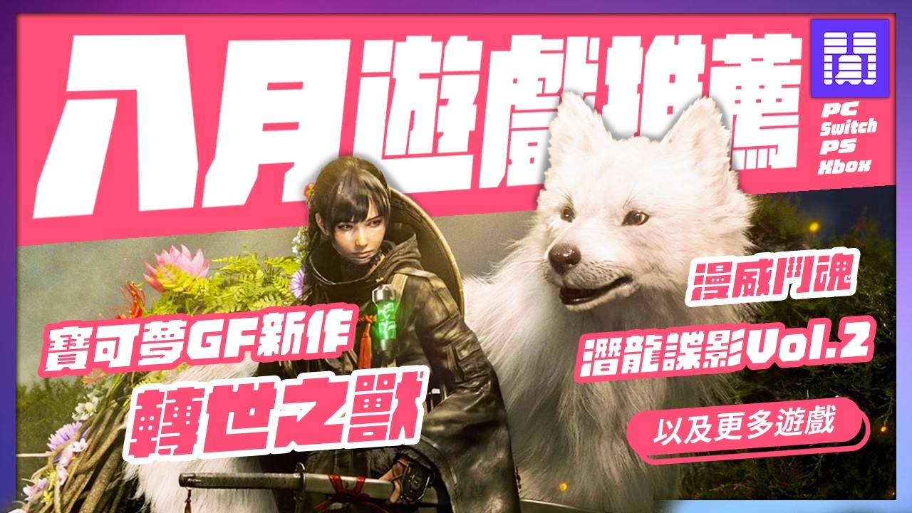 YouTube post by @大閒者 for Normal Not Allowed Promo. Caption reads: 🆕 August 2026 Game Releases: What’s Worth....