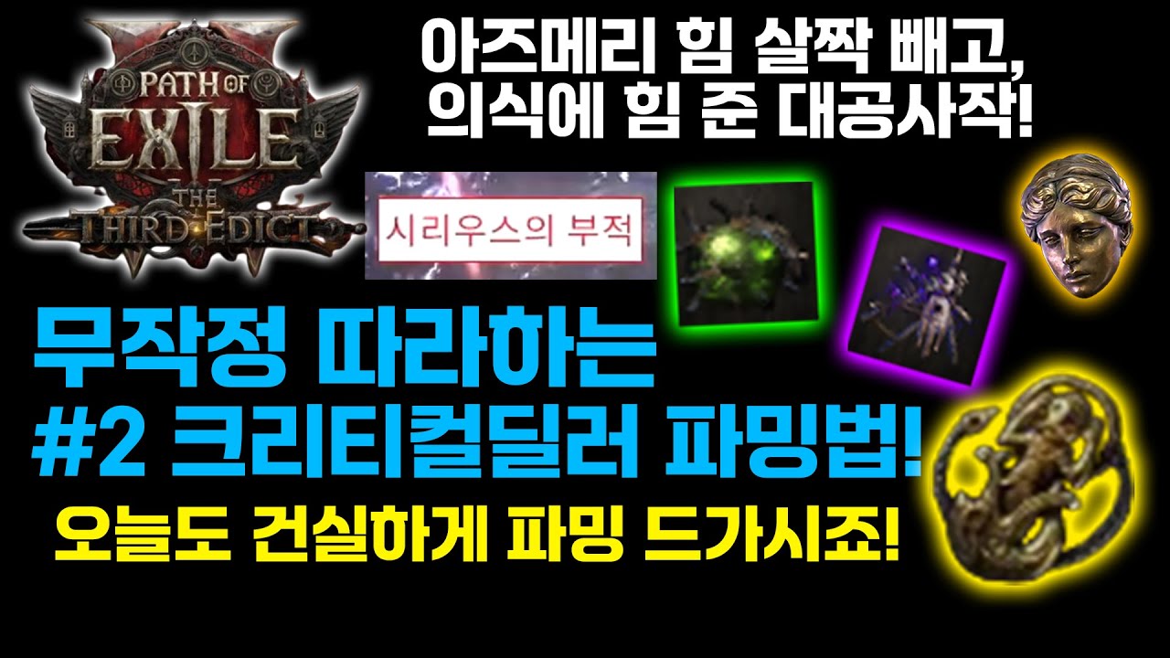 YouTube post by @cdgamess for Afor 美容皮膚科. Caption reads: [PoE 2] Second farming method! Sharing the....