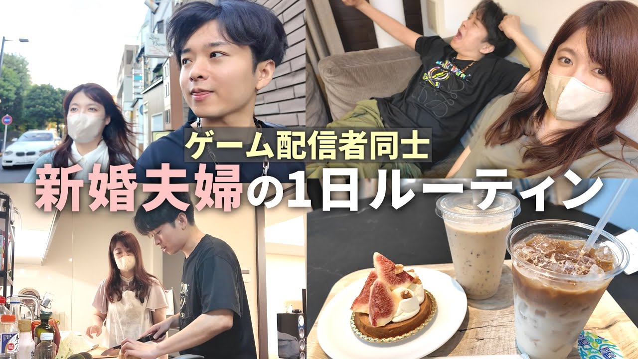 YouTube post by @TIE_Ru for Emmasleepjapan. Caption reads: 【新婚夫婦の1日ルーティン】ゲーム配信者同士の結婚ってこんな感じ | TIE Ru ゆきぶやー.