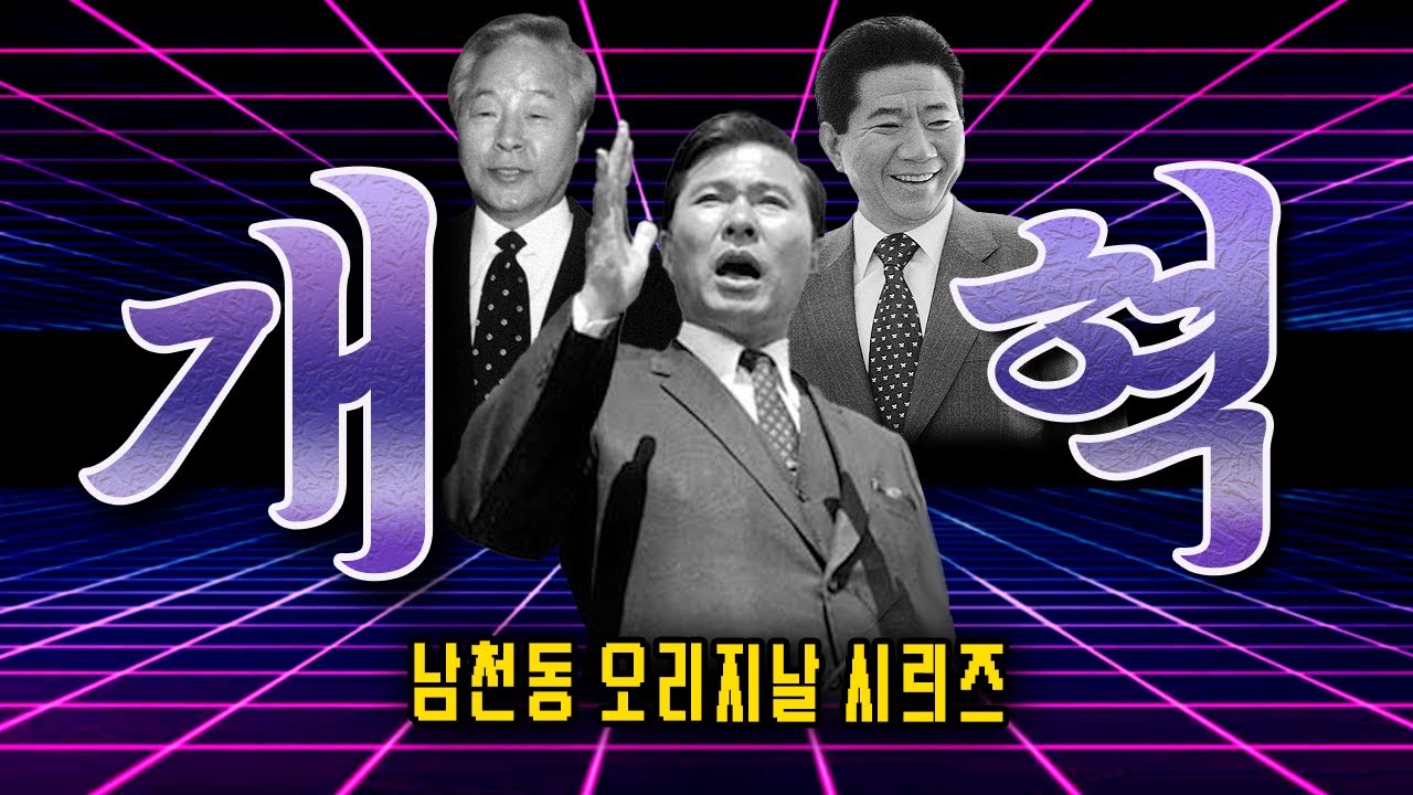 YouTube post by @사장남천동 for CrashCompany. Caption reads: [남천동 캐비넷] 개혁이 필요한 지금! 개혁 정책에 대해서 알아보자!

출연 : 임경빈 &....