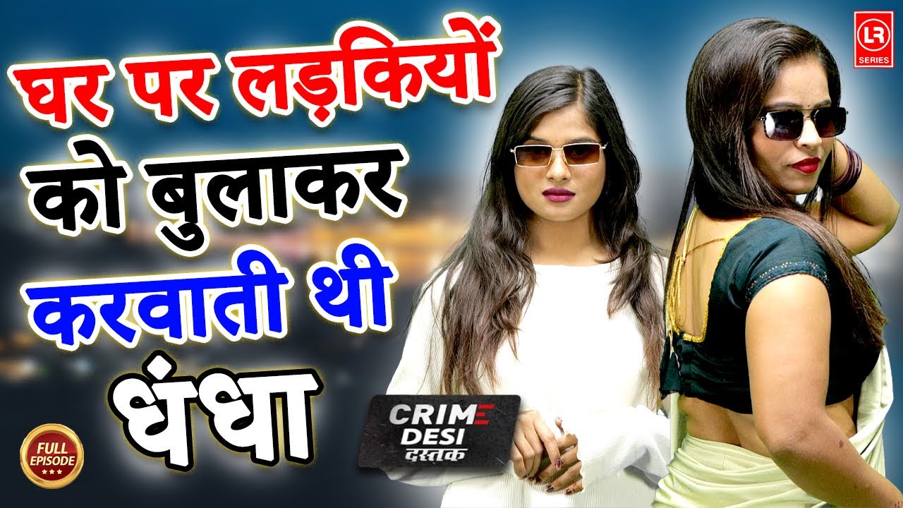 YouTube post by @lalacassetteagra for Dailymotion. Caption reads: Crime Desi - घर पर लड़कियों को बुलाकर करवाती थी....