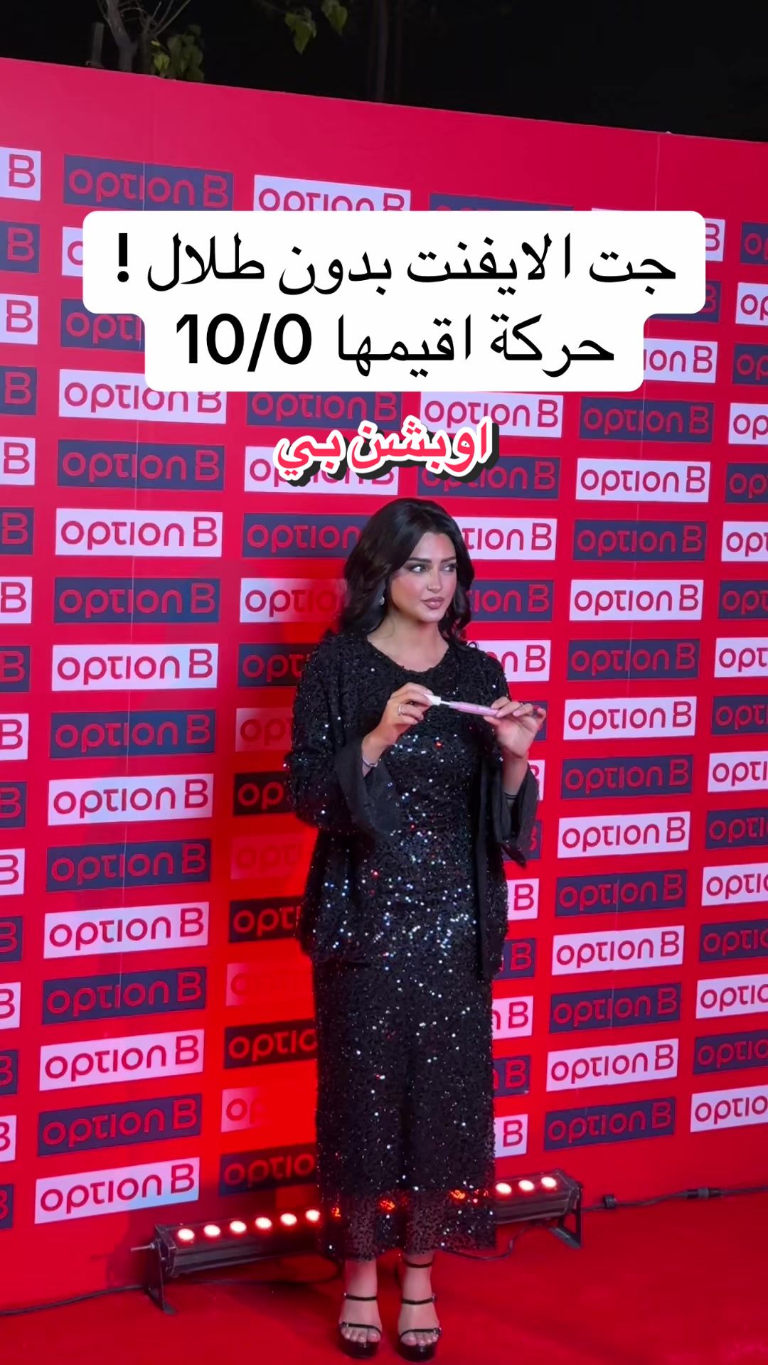 TikTok post by @sahabt.suliman for Option B. Caption reads: ليش يانغم!! ايفنت اوبشن بي @اوبشن بي....