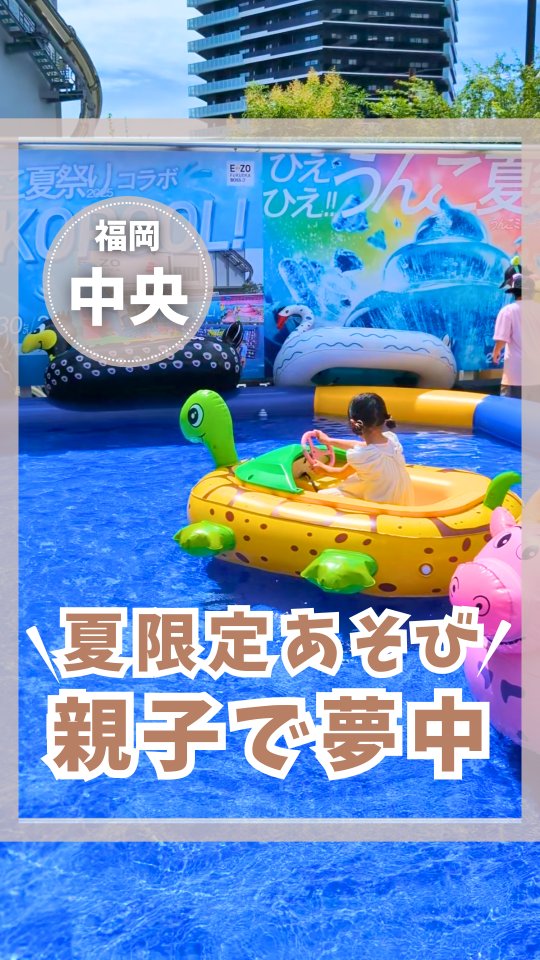 Instagram post by @odekake.fukuoka.kc for BOSS E•ZO FUKUOKA. Caption reads: 夏休み全力遊びならここ👇️
@odekake.fukuoka.kc
👆ゆめはぴ♡福岡のこどもとお....