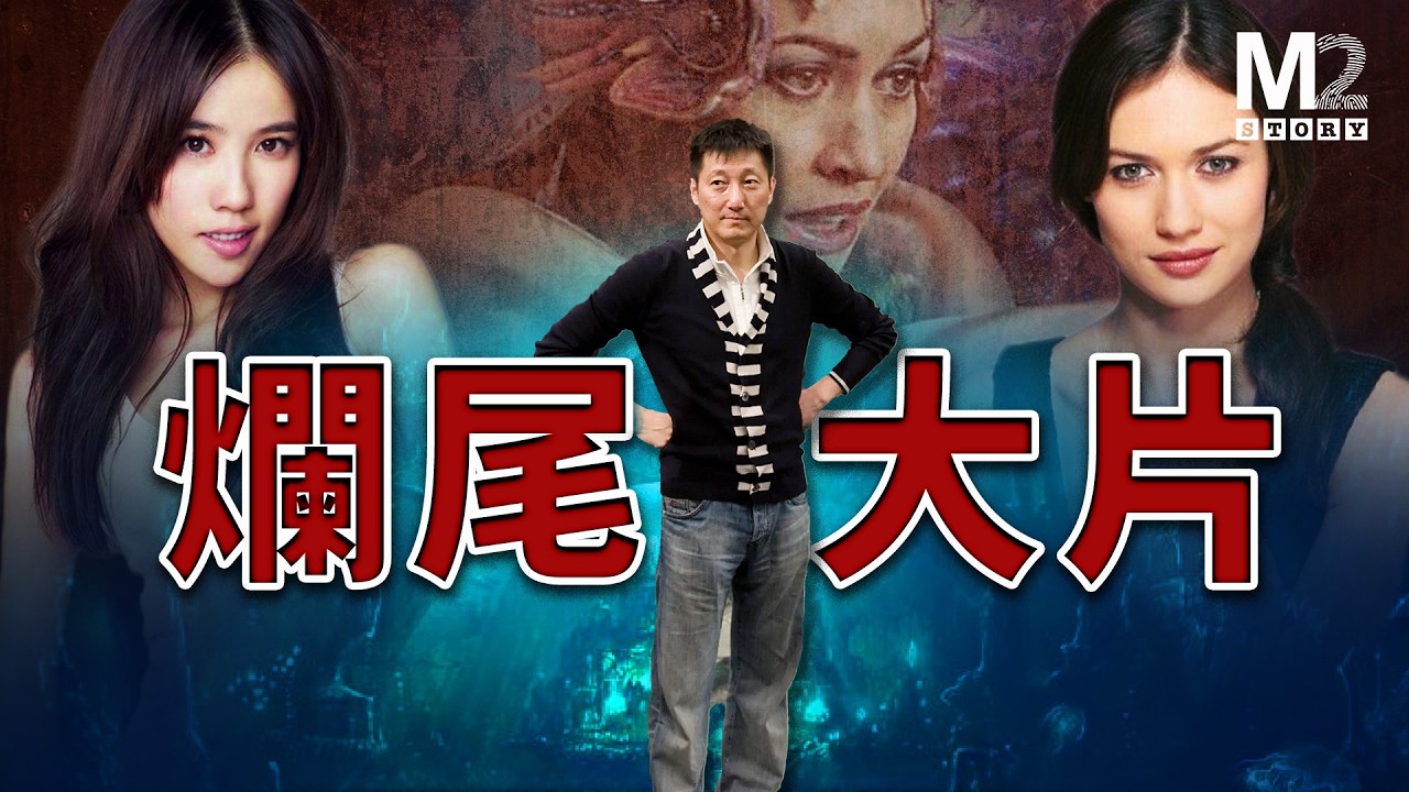 YouTube post by @m2story for Saily. Caption reads: 號稱上億美金投入，中國第一爛尾電影，鬧劇失控與投資血崩始末｜人魚帝國.