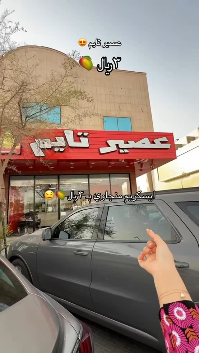 Instagram post by @sundos300 for Aseer Time. Caption reads: عصير تايم @39ertime 
Ad.