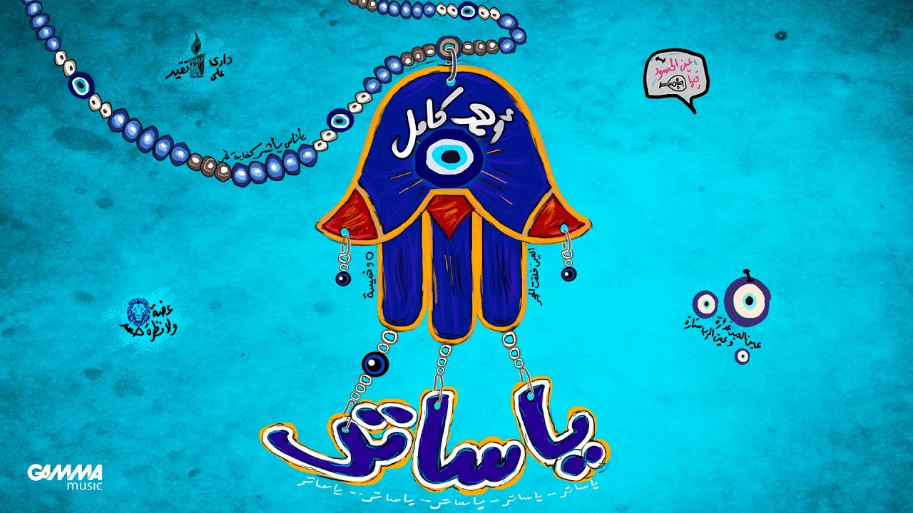 YouTube post by @AhmedKamelMusic for Deezer. Caption reads: Ahmed Kamel - Ya Sater | Official Music Video -....